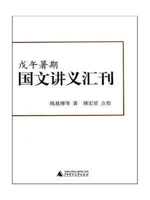 cover image of 戊午暑期国文讲义汇刊